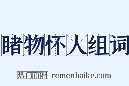 睹物怀人组词是什么意思的图片